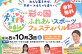 【埼玉県】「彩の国 ふれあいスポーツフェスティバル2026」について～おばたのお兄さん、オリンピアン・パラリンピアンが登場！～