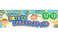 【埼玉県】「SAITAMA環境フェア＆こどもエコフェスティバル」をイオンモール上尾で開催！～見て聞いて作って！環境について楽しく学ぼう～