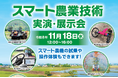 【埼玉県】「スマート農業技術実演・展示会」の参加者を募集します！-試乗・操作体験もできます！-