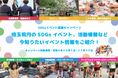 【埼玉県】SDGsイベント応援キャンペーンを実施します！