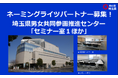 【埼玉県】ネーミングライツパートナー募集！埼玉県男女共同参画推進センター「セミナー室1ほか」