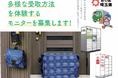 【埼玉県】「宅配を1回で受け取ろうキャンペーン」多様な受取方法を体験するモニター募集 -モニター全員に便利な置き配バッグをプレゼント！