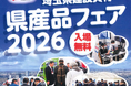 【埼玉県】埼玉県建設資材県産品フェア2026の開催－いいモノたくさん県産品－