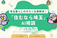 【埼玉県】24時間365日対応「住むなら埼玉」AI相談がスタート！ - 先輩サポーターのリアルなアドバイスと共に、埼玉暮らしをサポート -
