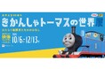 【埼玉県】企画展「きかんしゃトーマスの世界展」 SKIPシティ映像ミュージアムにて10月6日から開催！