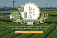【埼玉県】「わたしの、お茶活 狭山茶スタンプラリー＆レシピコンテスト2026」を開催します