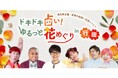 【埼玉県】若者の出会い交流イベント「ドキドキ占い！ゆるっと花めぐりin行田」を開催します！