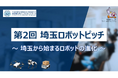 【埼玉県】-埼玉から始まるロボットの進化-「第2回埼玉ロボットピッチ」の参加者を募集します！