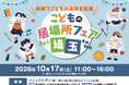 【埼玉県】「こどもの居場所フェア埼玉」を開催します―地域でこどもの未来を応援―
