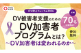 【埼玉県】「DV防止フォーラム2026」の参加者募集！