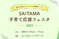 【埼玉県】「SAITAMA子育て応援フェスタ2023」を開催!
