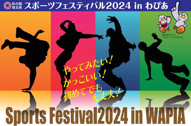 【埼玉県】「埼玉県スポーツフェスティバル2024inわぴあ」を開催します