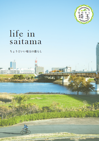 【埼玉県】埼玉移住ガイドブック「life in saitama」完成！