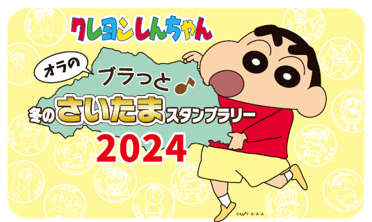 【埼玉県】「クレヨンしんちゃん オラのブラっと♪冬のさいたまスタンプラリー2024」を実施します！