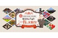 【埼玉県】祝・新一万円札発行 埼玉のいちおしを探そう！楽しもう！