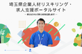 【埼玉県】企業人材リスキリング・求人支援ポータルをオープンします