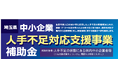 【埼玉県】中小企業人手不足対応支援事業補助金の募集開始－人手不足に直面している中小企業の省力化を支援します－