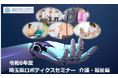 【埼玉県】「令和６年度埼玉県ロボティクスセミナー 介護・福祉編」開催！