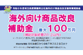 【埼玉県】令和6年度「海外向け商品改良支援事業補助金」の募集開始