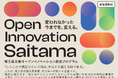 【埼玉県】オープンイノベーションプログラム 「Open Innovation Saitama」の参加者を募集します　-協業による新規事業、新商品・新サービス開発を支援！-