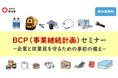 【埼玉県】BCP（事業継続計画）セミナー －企業と従業員を守るための事前の備え－ の参加者募集！