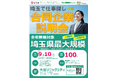 【埼玉県】「埼玉で仕事探し 合同企業説明会」を開催します