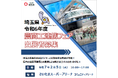 【埼玉県】令和6年度埼玉県農商工連携フェアの出展者を募集します