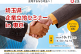【埼玉県】「埼玉県企業立地セミナーin 東京」を開催