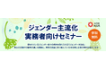 【埼玉県】ジェンダー主流化実務者向けセミナーの開催