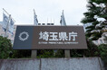 【埼玉県】ネーミングライツにより、埼玉県防災学習センターの愛称は「能美防災そなーえ」に決定しました