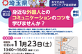 【埼玉県】身近な外国人とのコミュニケーションのコツを学ぶ研修の参加者を募集します!