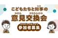 【埼玉県】「こどもたちと知事の意見交換会」の参加者を募集します