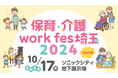 【埼玉県】保育・介護 work fes 埼玉 2024を開催します