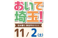 【埼玉県】東武鉄道沿線17市町が参加!「おいで埼玉!」住み替え・移住PRイベント開催!