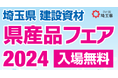 【埼玉県】埼玉県建設資材県産品フェア2024の開催