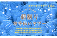 【埼玉県】秩父地域のボランティアツーリズム「観光×ボランティア!ボラっとちちぶ」