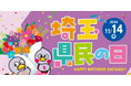 【埼玉県】11月14日は「県民の日」今年も盛りだくさんの企画で多彩な魅力を発信!