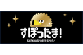 【埼玉県】県内スポーツチームの観戦・応援に便利なWEBアプリ「すぽったま!」オープン