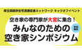 【埼玉県】「空き家の専門家が大宮に集合!みんなのための空き家シンポジウム(基調講演、パネルディスカッション)」を開催します!