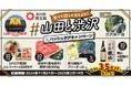 【埼玉県】- 埼玉県と山田うどん食堂が観光PRでコラボ -食べて巡って当てよう!「#山田と渋沢 Ⅹハッシュタグキャンペーン」