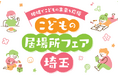 【埼玉県】「こどもの居場所フェア埼玉」を開催します