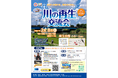 【埼玉県】川の再生交流会2025 一般参加者募集!「リバサポ・クエスト」 最終抽選会 同時開催!