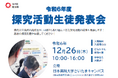 【埼玉県】県内公立高校の高校生が取り組んだ探究活動の成果を発表する「探究活動生徒発表会」を開催します