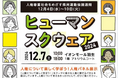 【埼玉県】ヒューマンスクウェア2024「人権について楽しく学ぼう!」を開催します