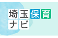 【埼玉県】保育士応援ポータルサイト「埼玉保育ナビ」