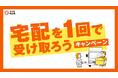 【埼玉県】12月を「再配達削減推進月間」とし「宅配を1回で受け取ろうキャンペーン」を実施!