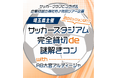 【埼玉県】「RB大宮アルディージャ」と夢のコラボで「出会い」の イベント開催決定!