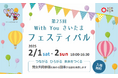 【埼玉県】男女共同参画推進団体の活動発表会「第23回 With You さいたまフェスティバル」を開催します