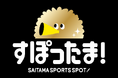 【埼玉県】県内スポーツチームの観戦・応援に便利なWEBアプリ「すぽったま!」で試合観戦スタンプラリーを実施します