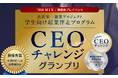 【埼玉県】学生向け起業伴走プログラム最終発表会「CEOチャレンジグランプリ」の観覧者を募集します